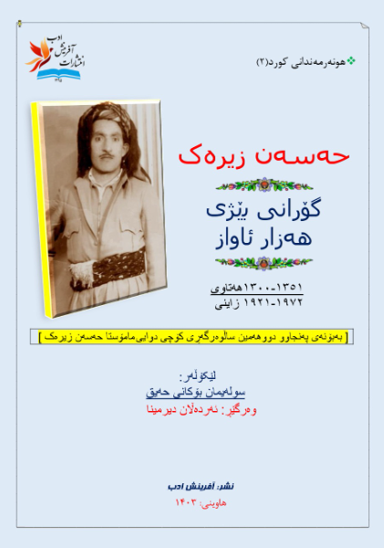 حه‌سه‌ن زیره‌ک:گورانی بیژی هه‌زار ئاواز