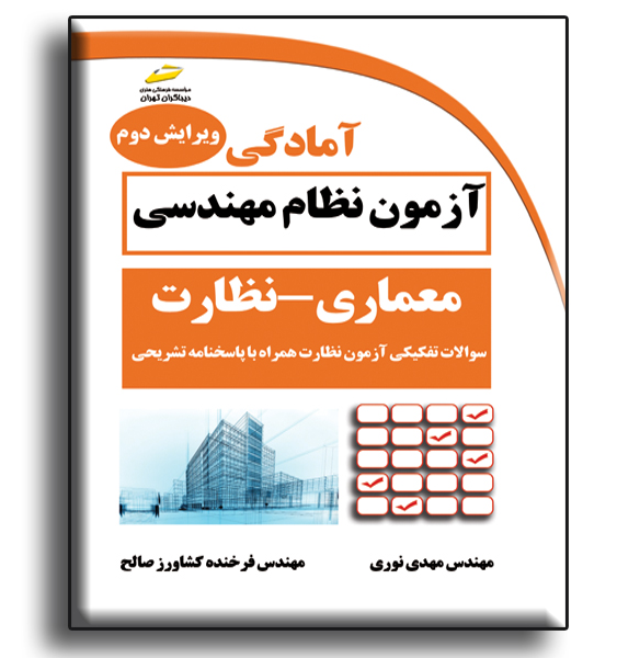 آمادگی آزمون نظام مهندسی معماری - نظارت: سوالات تفکیکی آزمون نظارت همراه با پاسخنامه تشریحی
