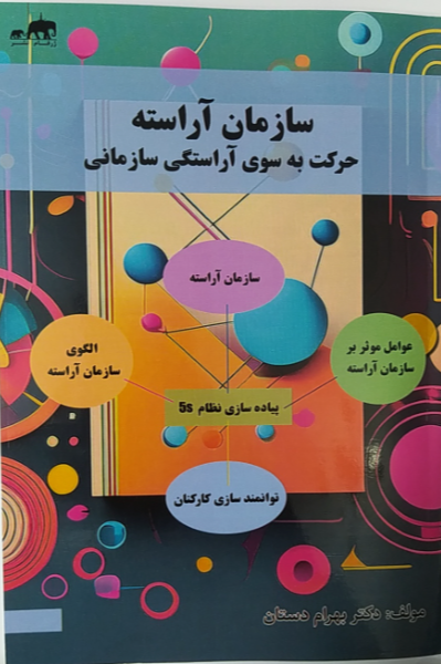 سازمان آراسته؛ حرکت به‌سوی آراستگی سازمانی