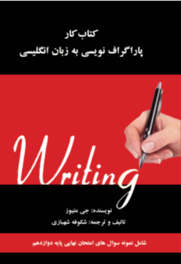 کتاب کار پار‌اگراف‌نویسی به زبان انگلیسی