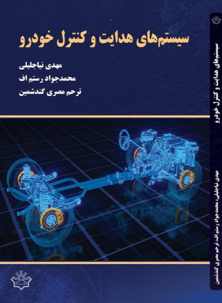 سیستم‌های هدایت و کنترل خودرو