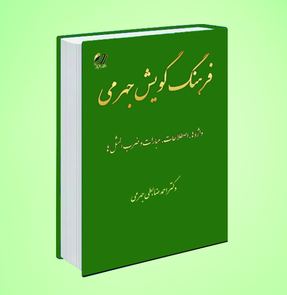 فرهنگ گویش جهرمی (واژه‌ها، اصطلاحات، عبارات و ضرب‌المثل‌ها)