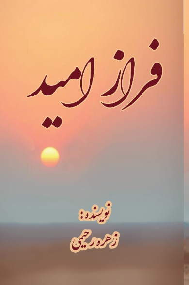 فراز امید