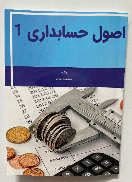 اصول حسابداری 1