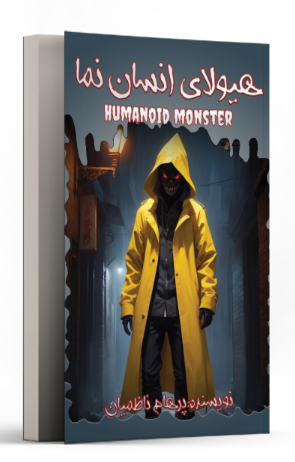 هیولای انسان‌نما