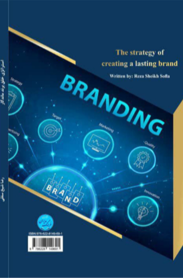 استراتژی خلق برند ماندگار