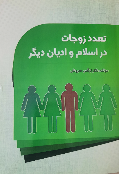 تعدد زوجات در اسلام و ادیان دیگر