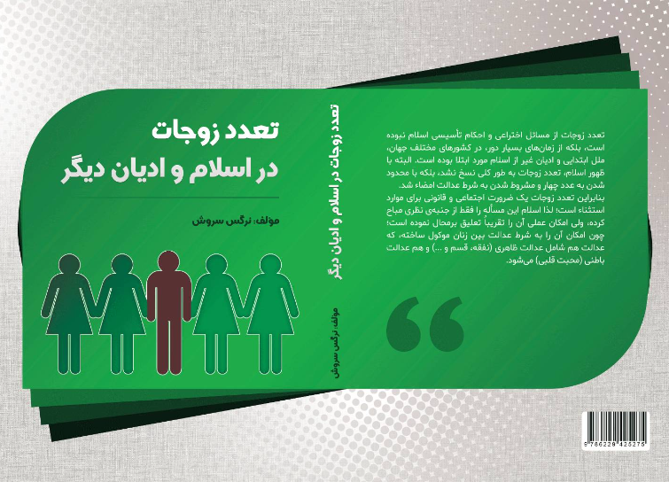 تعدد زوجات در اسلام و ادیان دیگر