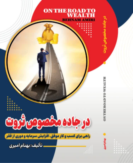 در جاده مخصوص ثروت