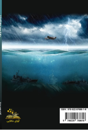 رازهای نهفته مثلث برمودا