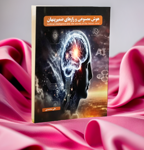 هوش مصنوعی و رازهای ضمیر پنهان (جلد 1)