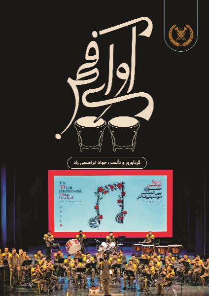 آوای فجر: اجرای ارکستر رزم‌نوازان نیروی زمینی ارتش جمهوری اسلامی ایران در سی و نهمین جشنواره بین‌المللی موسیقی فجر