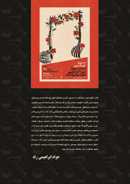 آوای فجر: اجرای ارکستر رزم‌نوازان نیروی زمینی ارتش جمهوری اسلامی ایران در سی و نهمین جشنواره بین‌المللی موسیقی فجر