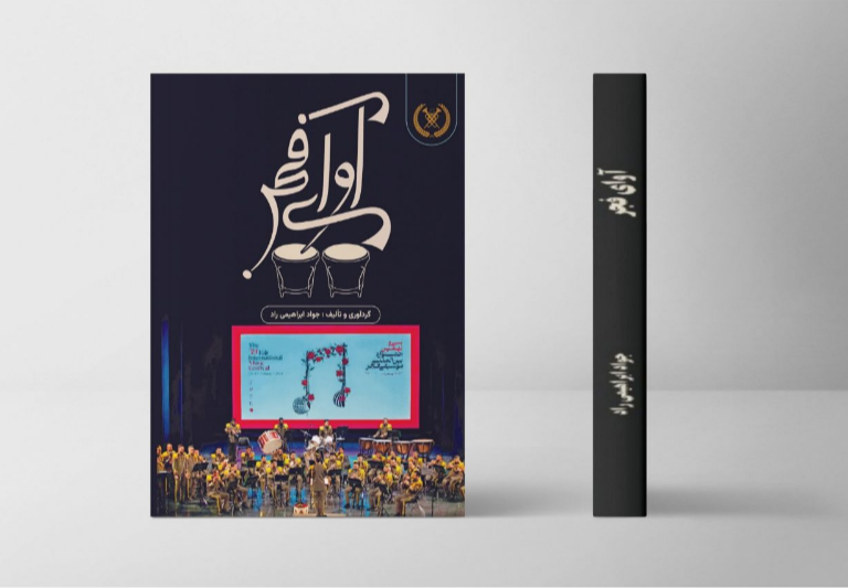 آوای فجر: اجرای ارکستر رزم‌نوازان نیروی زمینی ارتش جمهوری اسلامی ایران در سی و نهمین جشنواره بین‌المللی موسیقی فجر