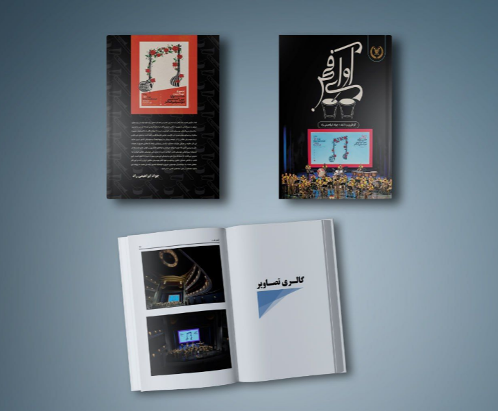 آوای فجر: اجرای ارکستر رزم‌نوازان نیروی زمینی ارتش جمهوری اسلامی ایران در سی و نهمین جشنواره بین‌المللی موسیقی فجر