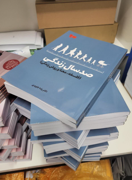 صد سال زندگی (فلسفه، معنا و روش زندگی)