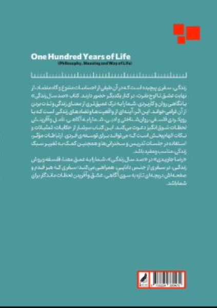 صد سال زندگی (فلسفه، معنا و روش زندگی)