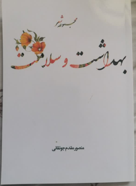 بهداشت و سلامت