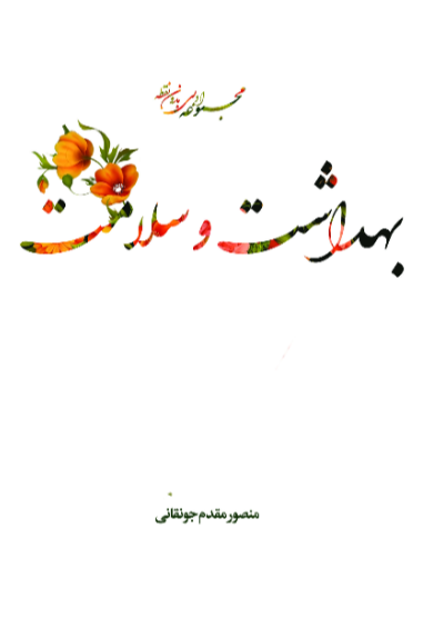 بهداشت و سلامت