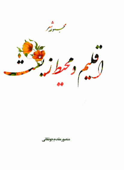 اقلیم و محیط زیست