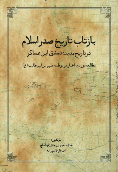 بازتاب تاریخ صدر اسلام در تاریخ مدینه دمشق ابن عساکر؛ مطالعه موردی اخبار مربوط به علی بن ابی‌طالب (ع)