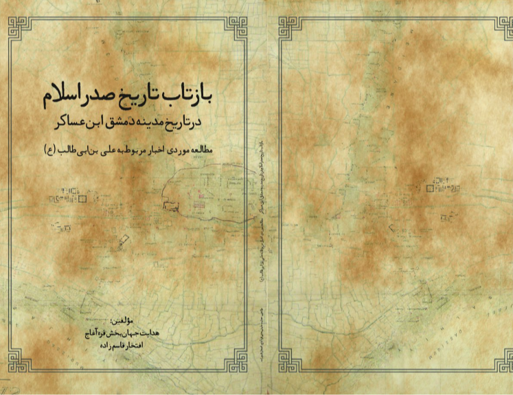 بازتاب تاریخ صدر اسلام در تاریخ مدینه دمشق ابن عساکر؛ مطالعه موردی اخبار مربوط به علی بن ابی‌طالب (ع)