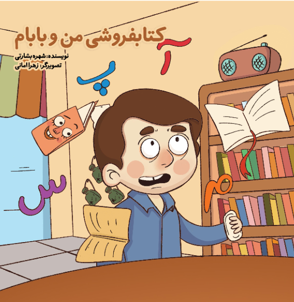 کتابفروشی من و بابام