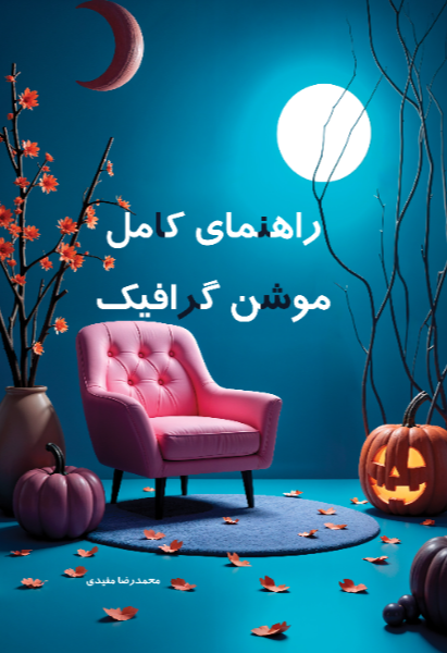 راهنمای کامل موشن گرافیک