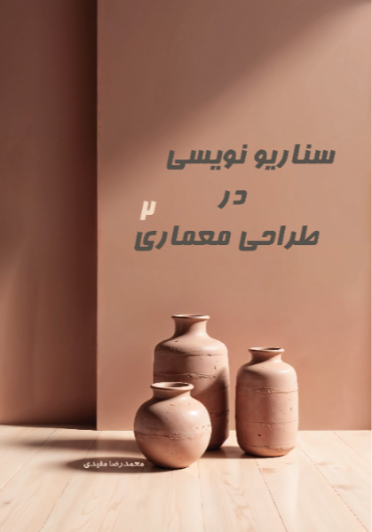 سناریونویسی در طراحی معماری 2