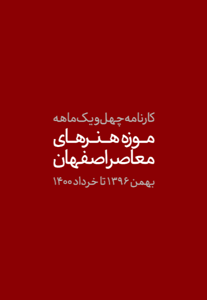 کارنامه چهل و یکماهه موزه هنرهای معاصر اصفهانبهمن 1396 تا خرداد 1400