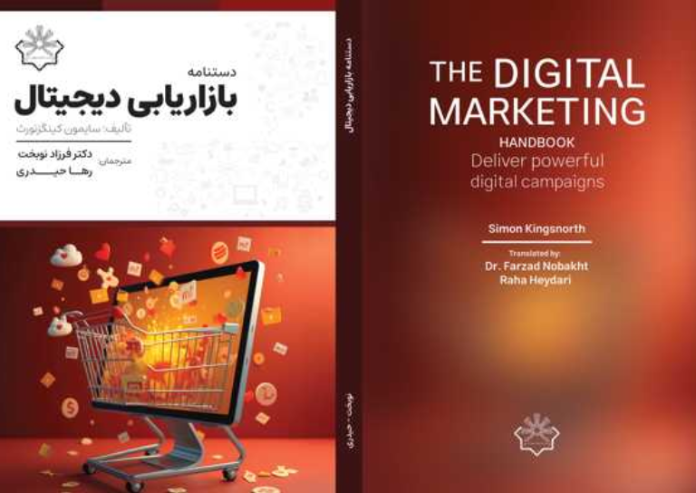دستنامه بازاریابی دیجیتال برای اجرای قدرتمند فعالیت‌های تبلیغات اینترنتی