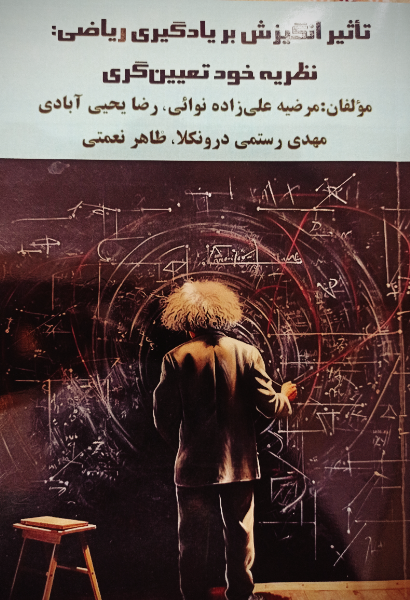 تاثیر انگیزش بر یادگیری ریاضی: نظریه خود تعیین‌گری