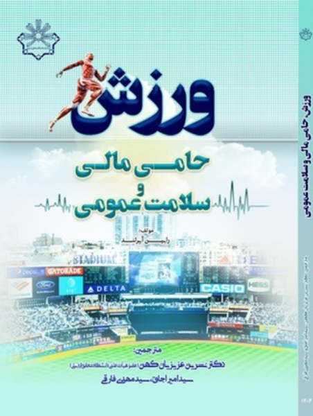 ورزش: حامی مالی و سلامت عمومی