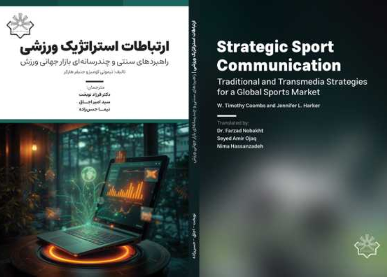 ارتباطات استراتژیک ورزشی: راهبردهای سنتی و چندرسانه‌ای بازار جهانی ورزش
