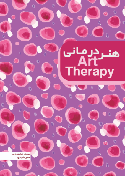 هنر درمانی = Art theraphy