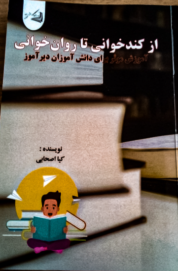از کندخوانی تا روان‌خوانی: آموزش موثر برای دانش‌آموزان دیرآموز
