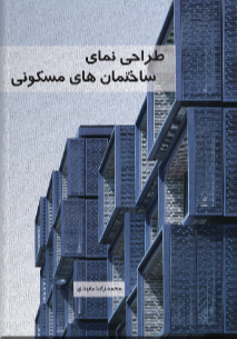 طراحی نمای ساختمانهای مسکونی