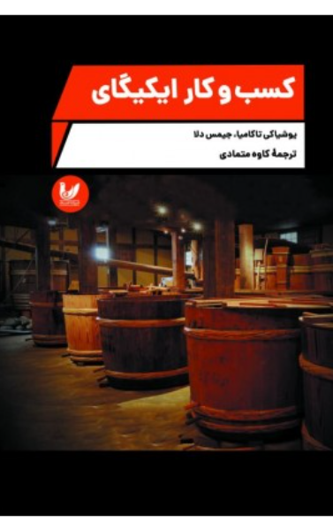 کسب و کار ایکیگای (راز بازرگانان ژاپنی اومی برای یافتن یک تجارت سودآور، معنادار، دوستان و اجتماعی) (گونه یافتن هدف واقعی در کسب و کارتان...