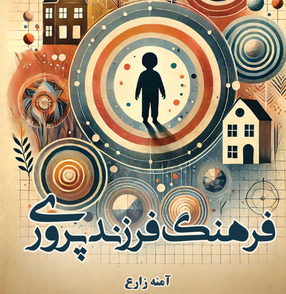 فرهنگ فرزندپروری