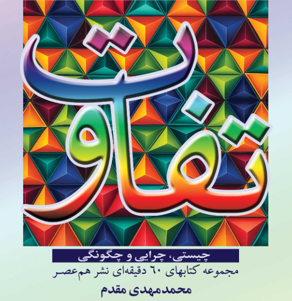 تفاوت: چیستی، چرایی و چگونگی