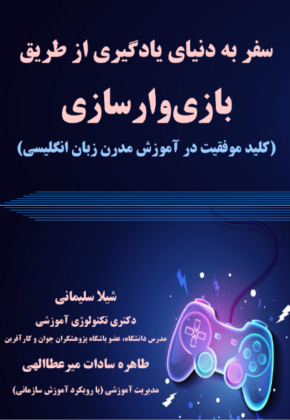 سفر به دنیای یادگیری از طریق بازی وارسازی (کلید موفقیت در آموزش مدرن زبان انگلیسی)