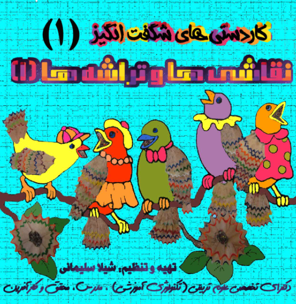 نقاشی‌ها و تراشه‌ها (جلد 1)