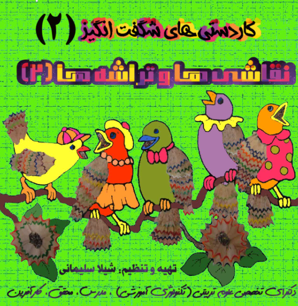 نقاشی‌ها و تراشه‌ها (2)