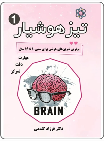 تیزهوشیار 1