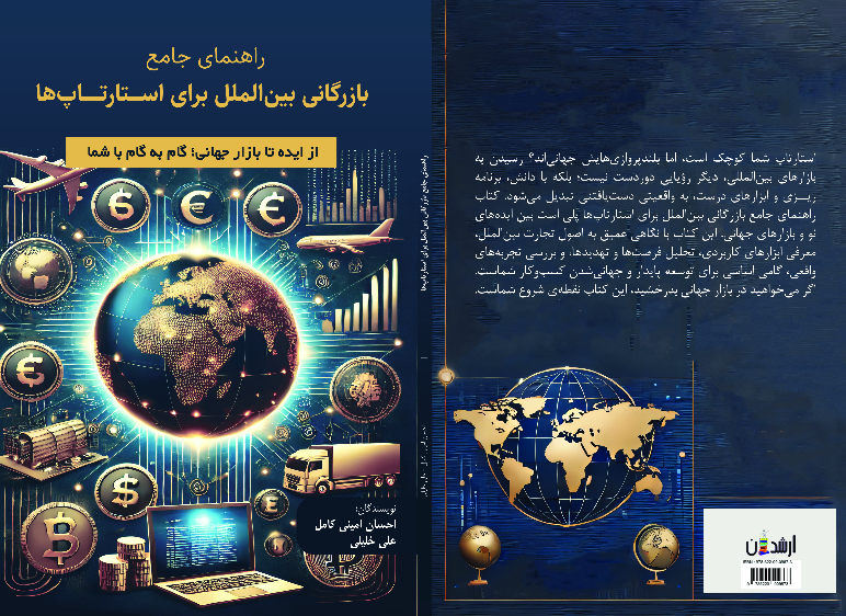 راهنمای جامع بازرگانی بین‌الملل برای استارتاپ‌ها