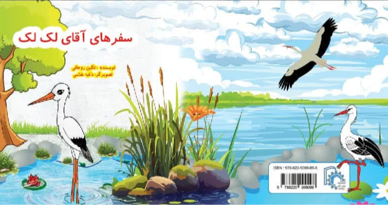 سفرهای آقای لک‌لک