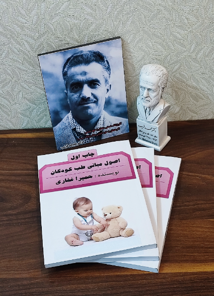 اصول مبانی طب کودکان