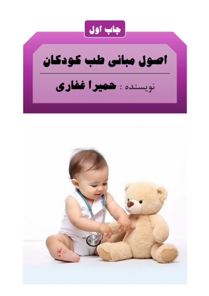 اصول مبانی طب کودکان