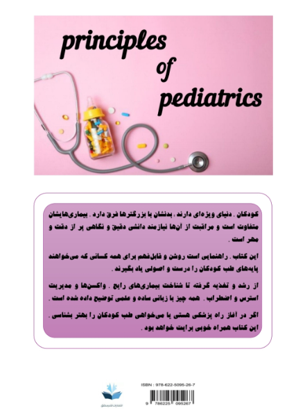اصول مبانی طب کودکان