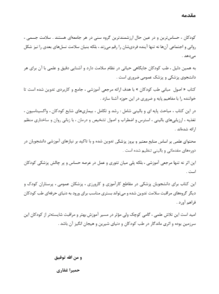 اصول مبانی طب کودکان